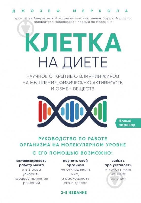 Книга Меркола Д. «Клетка "на диете". Научное открытие о влиянии жиров на мышление, физическую активность и обмен» - фото 1