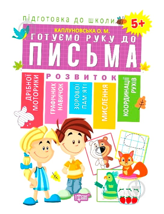 Книга О. М. Каплуновська «Готуємо руку до письма 5+» 978-966-939-562-7 - фото 1