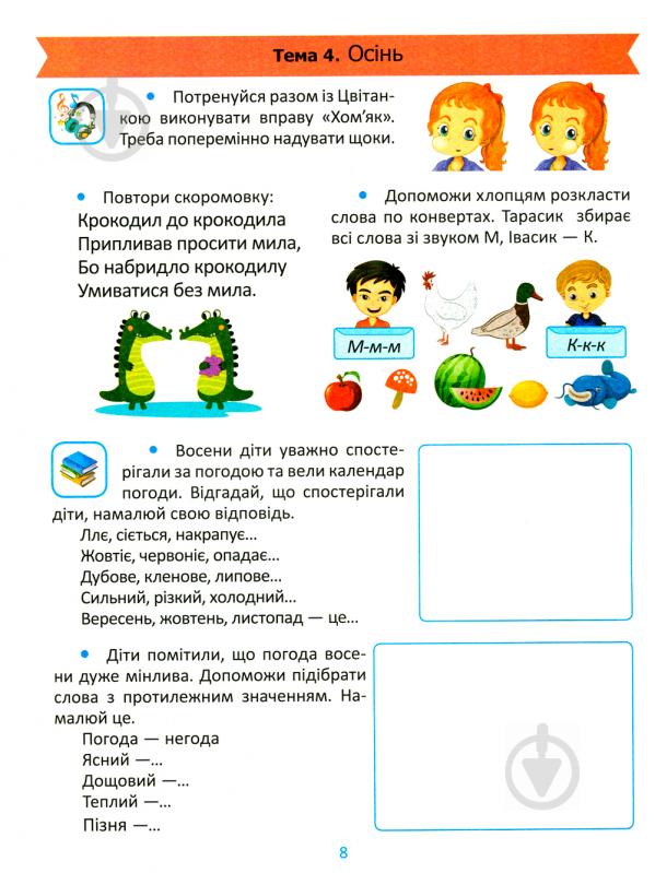 Книга О. М. Каплуновська «Мовлення 5+» 978-966-939-561-0 - фото 4