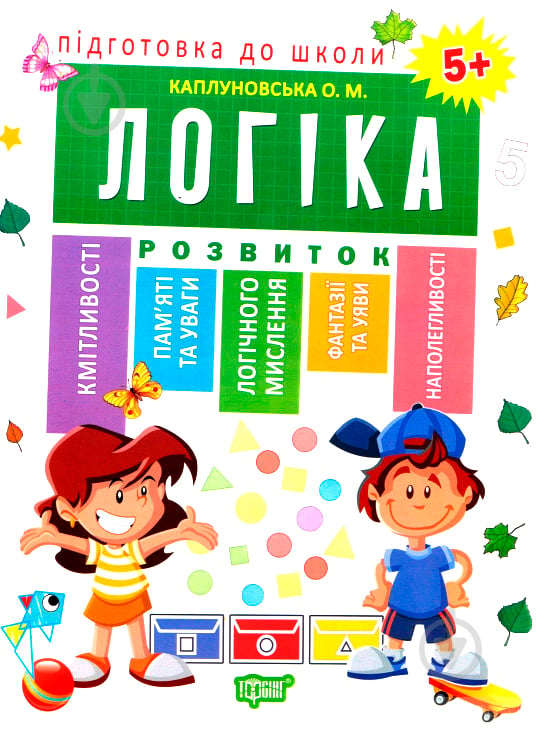 Книга О. М. Каплуновська «Логіка 5+» 978-966-939-525-2 - фото 1