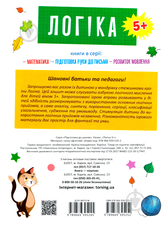 Книга О. М. Каплуновська «Логіка 5+» 978-966-939-525-2 - фото 2