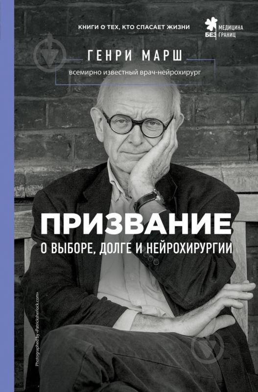 Книга Марш Г. «Призвание. О выборе, долге и нейрохирургии» 978-617-7808-48-9 - фото 1