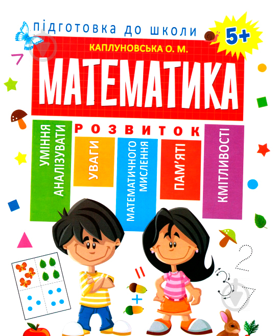 Книга Е. М. Каплуновская «Математика 5+» 978-966-939-526-9 - фото 1