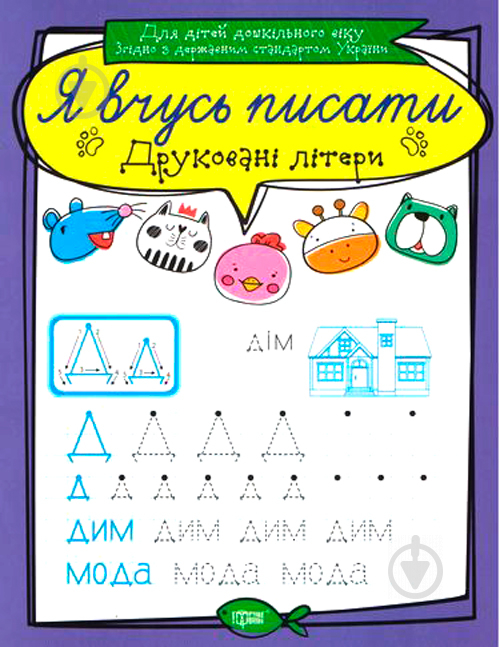 Книга «Друковані літери. Я вчусь писати» 978-966-939-640-2 - фото 1