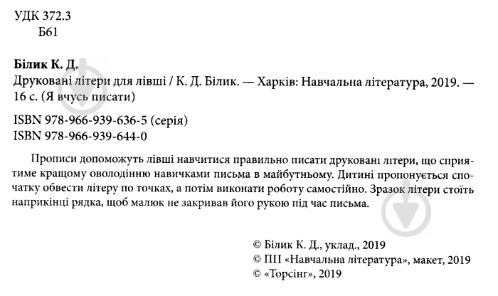 Книга «Друковані літери для лівші. Я вчусь писати» 978-966-939-644-0 - фото 5