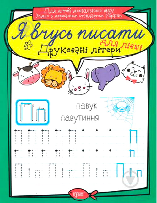 Книга «Друковані літери для лівші. Я вчусь писати» 978-966-939-644-0 - фото 1