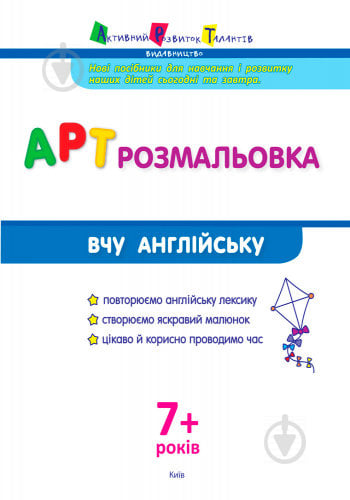 Книга «АРТ розмальовка: Вчу англійську» 978-617-0941-63-3 - фото 2