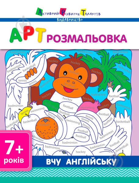 Книга «АРТ розмальовка: Вчу англійську» 978-617-0941-63-3 - фото 1