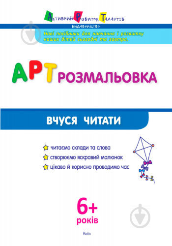 Книга «АРТ розмальовка: Вчуся читати» 978-617-0941-67-1 - фото 2