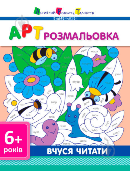 Книга «АРТ розмальовка: Вчуся читати» 978-617-0941-67-1 - фото 1