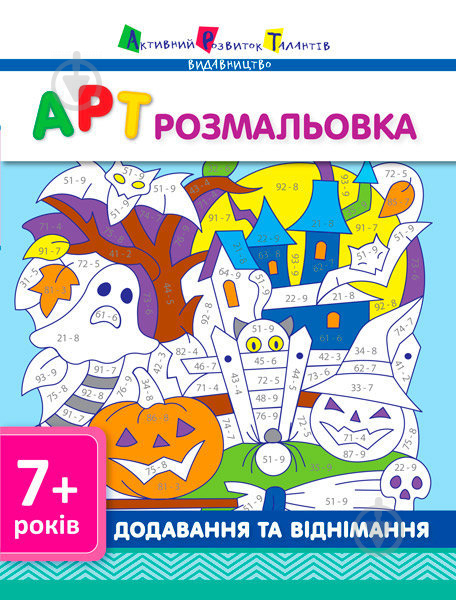 Книга «АРТ розмальовка: Додавання та віднімання» 978-617-0941-64-0 - фото 1