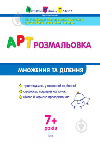 Книга «АРТ розмальовка: Множення та ділення» 978-617-0941-65-7 - фото 2