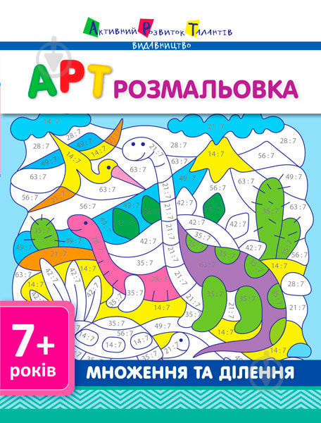 Книга «АРТ розмальовка: Множення та ділення» 978-617-0941-65-7 - фото 1