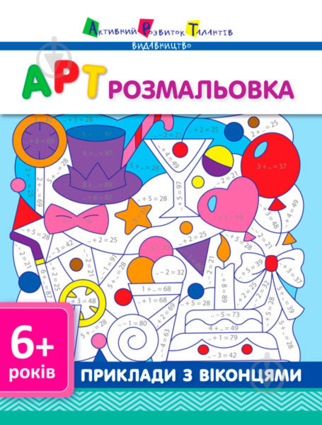 Книга «АРТ розмальовка: Приклади з віконцями» 978-617-0941-68-8 - фото 1