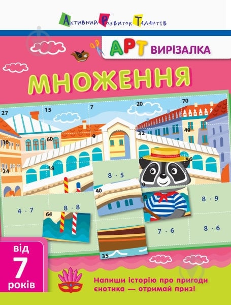 Книга «АРТ вирізалка: Множення» 978-617-0945-46-4 - фото 1