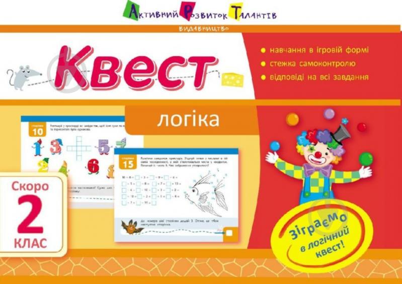 Книга Лазарева А. «Квест. Логіка. Скоро 2 клас» 978-617-0941-85-5 - фото 1