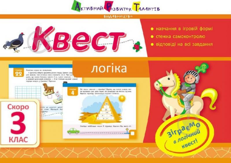 Книга Лазарева А. «Квест. Логіка. Скоро 3 клас» 978-617-0941-86-2 - фото 1