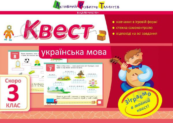 Книга Лазарева А. «Квест. Українська мова. Скоро 3 клас» 978-617-0941-92-3 - фото 1