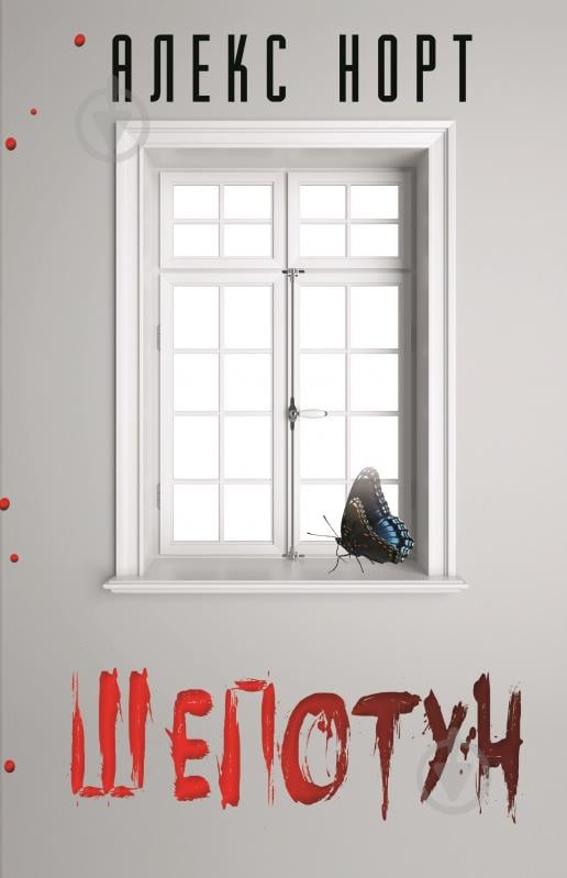 Книга Норт Алекс «Шепотун» 978-966-993-000-2 - фото 1
