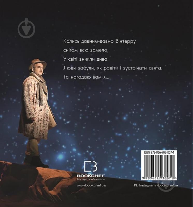 Книга Демьянчук Екатерина «Winterra. Легенда казкового краю» 978-966-993-007-1 - фото 2