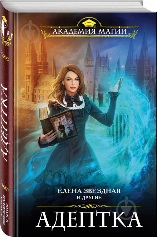 Книга Звездная Е. «Адептка» 978-966-993-009-5 - фото 1