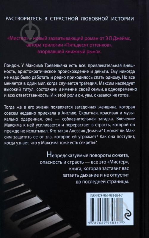 Книга Джеймс Э Л «Мистер» 978-966-993-034-7 - фото 3