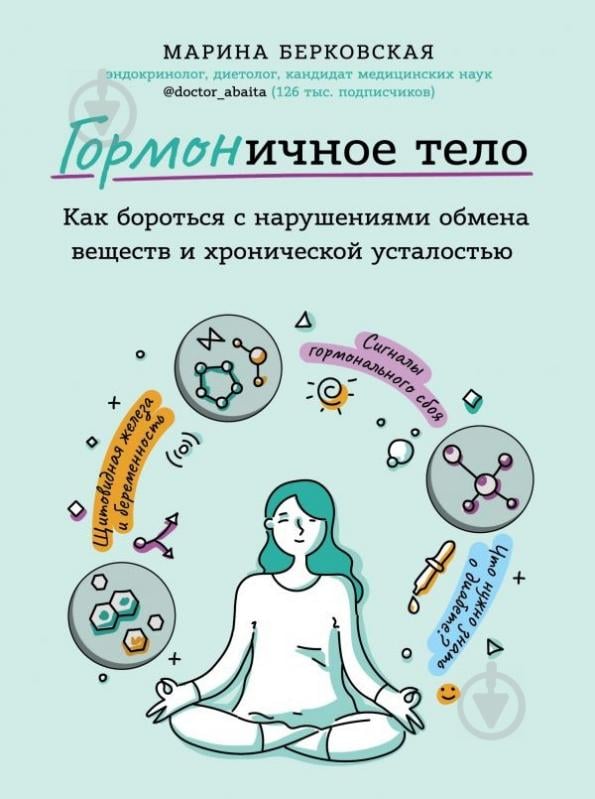 Книга Берковський М.А. «ГОРМОНичное тело. Как бороться с нарушениями обмена веществ и хронической усталостью» 978-966-9 - фото 1