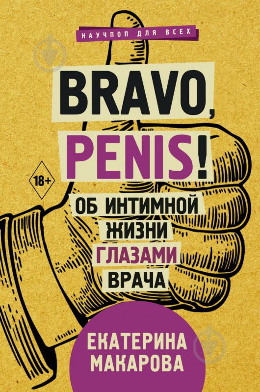 Книга Катерина Макарова «Bravo, Penis! Об интимной жизни глазами врача» 978-966-993-073-6 - фото 1