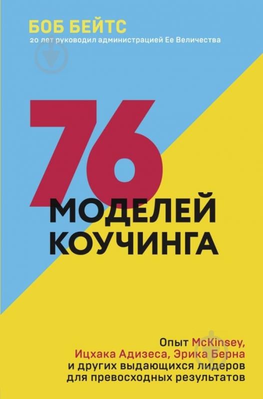 Книга Бейтс Б. «76 моделей коучинга. Опыт McKinsey, Ицхака Адизеса, Эрика Берна и других выдающихся лидеров.» 978-966- - фото 1