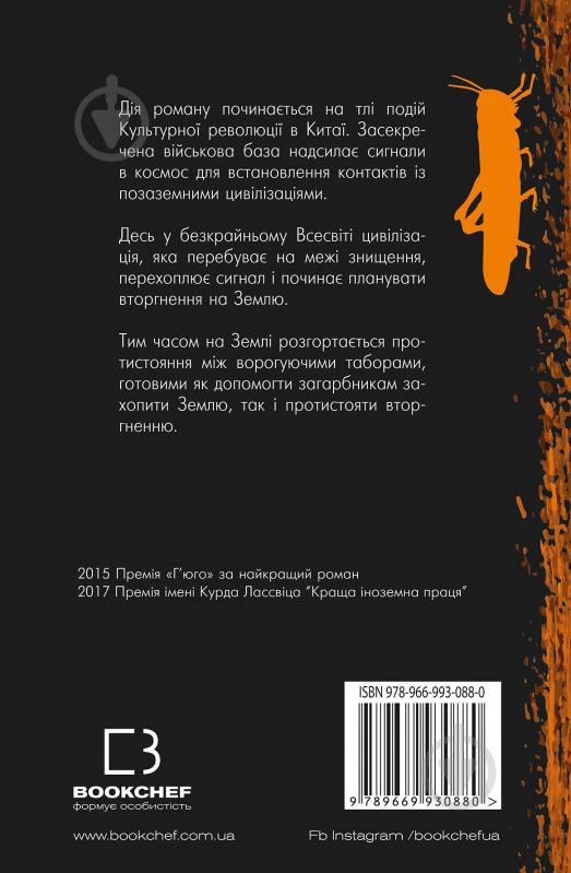 Книга Лю Цысинь «Проблема трьох тіл» 978-966-993-088-0 - фото 2