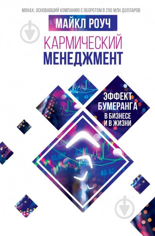 Книга Майкл Роуч «Кармический менеджмент: эффект бумеранга в бизнесе и в жизни» 978-966-993-089-7 - фото 1