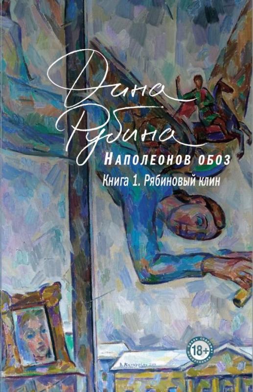 Книга Рубіна Д. «Наполеонов обоз. 1: Рябиновый клин» 978-966-993-105-4 - фото 1