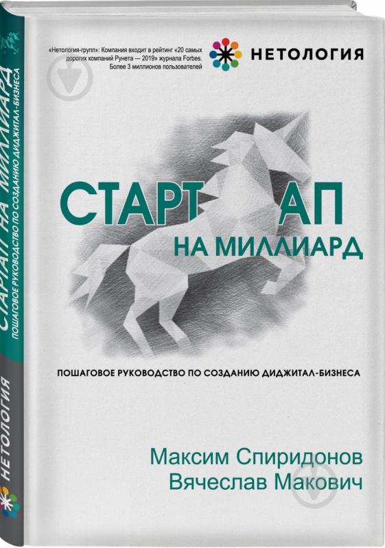 Книга Спиридонов М.Ю. «Стартап на миллиард. Пошаговое руководство по созданию диджитал-бизнеса» 978-966-993-107-8 - фото 1