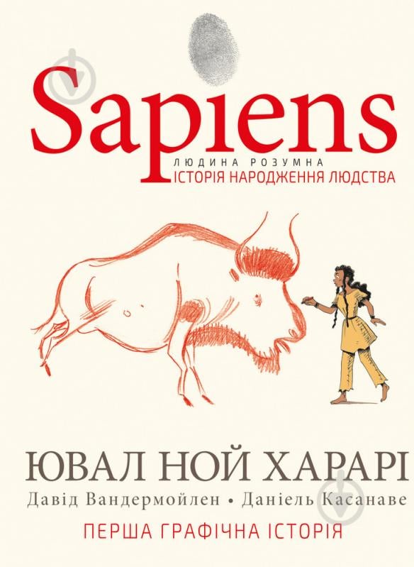 Книга Юваль Ной Харари «Sapiens. Історія народження людства. Том 1» 978-966-993-569-4 - фото 1