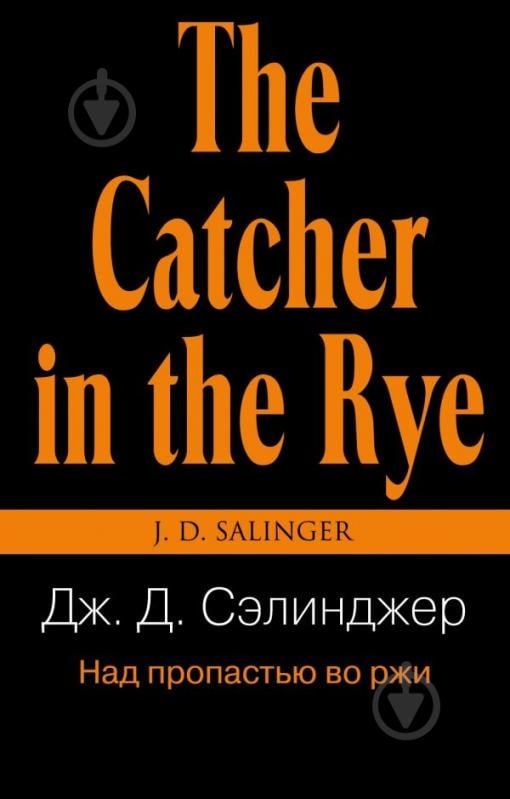 Книга Селінджер Дж.Д. «Над пропастью во ржи» 978-966-993-108-5 - фото 1