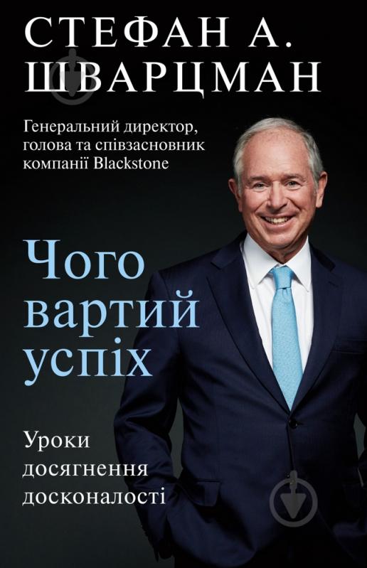 Книга Стефан Шварцман «Чого вартий успіх. Уроки досягнення досконалості» 978-966-993-565-6 - фото 1