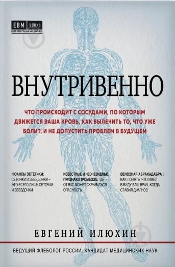 Книга Ілюхін О.О. «Внутривенно. Что происходит с сосудами, по - фото 1