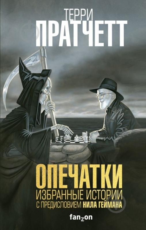 Книга Пратчетт Т. «Опечатки» 978-966-993-126-9 - фото 1