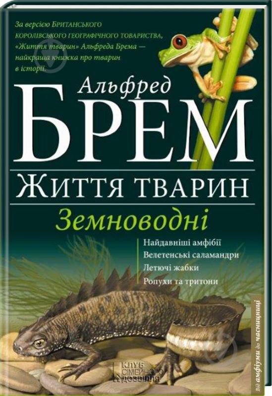 Книга Альфред Брем «Земноводні» 978-617-12-0466-9 - фото 1