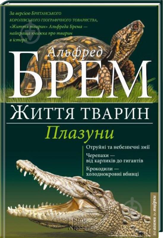 Книга Альфред Брем «Плазуни» 978-617-12-0465-2 - фото 1