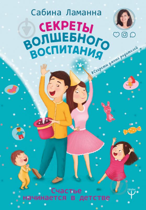 Книга Ламане Сабіна «Секреты волшебного воспитания. Счастье начинается в детстве» 978-966-993-131-3 - фото 1