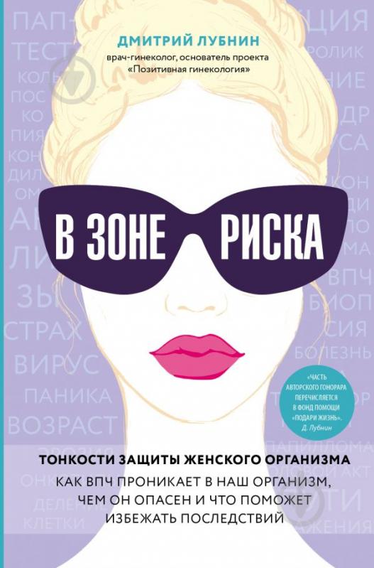 Книга Лубнін Д.М. «В зоне риска. Тонкости защиты женского организ - фото 1