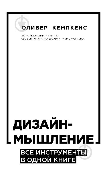 Книга Кемпкенс О. «Дизайн-мышление. Все инструменты в одной книге» 978-966-993-149-8 - фото 1