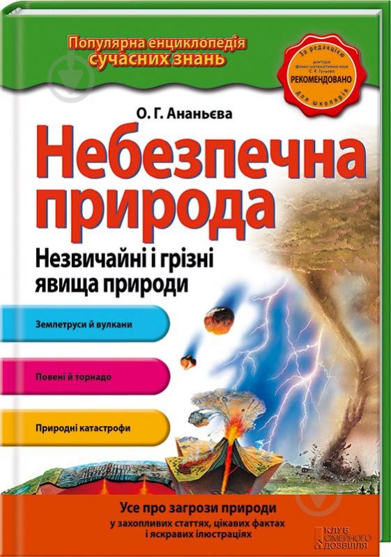 Книга Олена Ананьєва «Небезпечна природа. Незвичайні і грізні явища природи» 978-617-12-0416-4 - фото 1