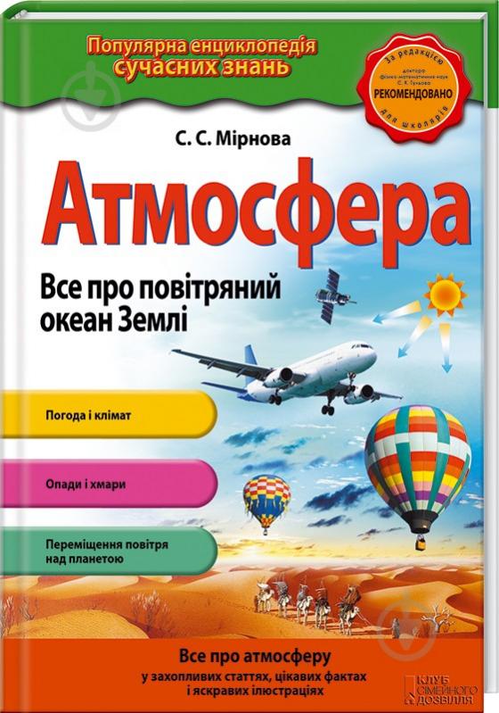 Книга Мірнова С. «Атмосфера. Все про повітряний океан Землі» 978-617-12-0164-4 - фото 1