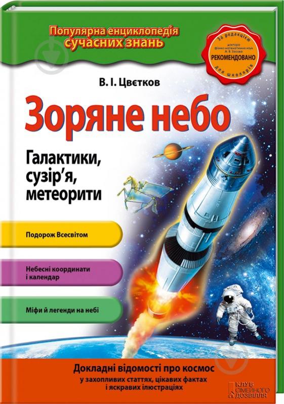 Книга Валентин Цветков «Зоряне небо. Галактики, сузір’я, метеорити» 978-617-12-0417-1 - фото 1