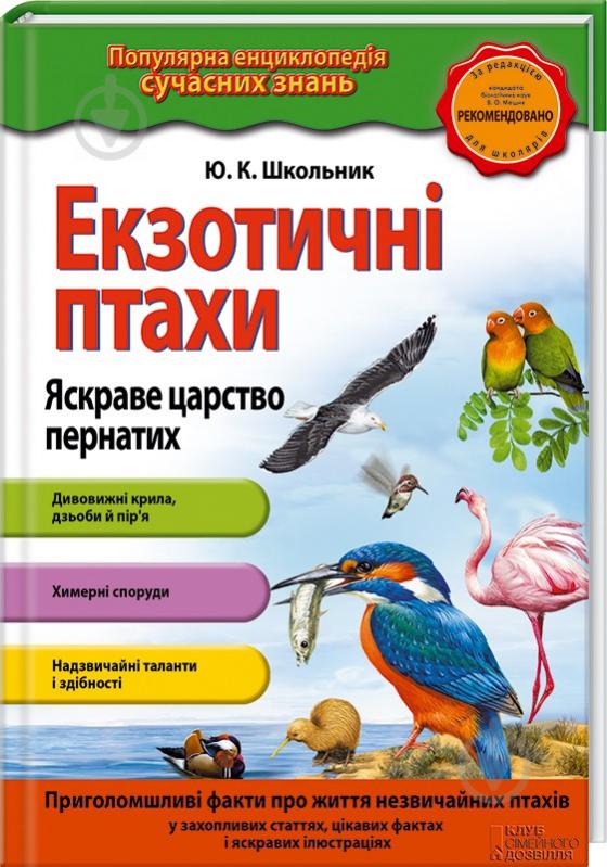 Книга Школьник Ю. К. «Екзотичні птахи. Яскраве царство пернатих» 978-617-12-0165-1 - фото 1