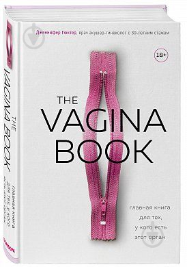 Книга Гюнтер Д. «The VAGINA BOOK. Главная книга для тех, у кого есть этот орган» 978-966-993-151-1 - фото 1