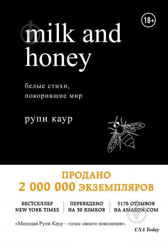 Книга Рупи Каур «Milk and Honey. Белые стихи, покорившие мир» 978-966-993-160-3 - фото 1