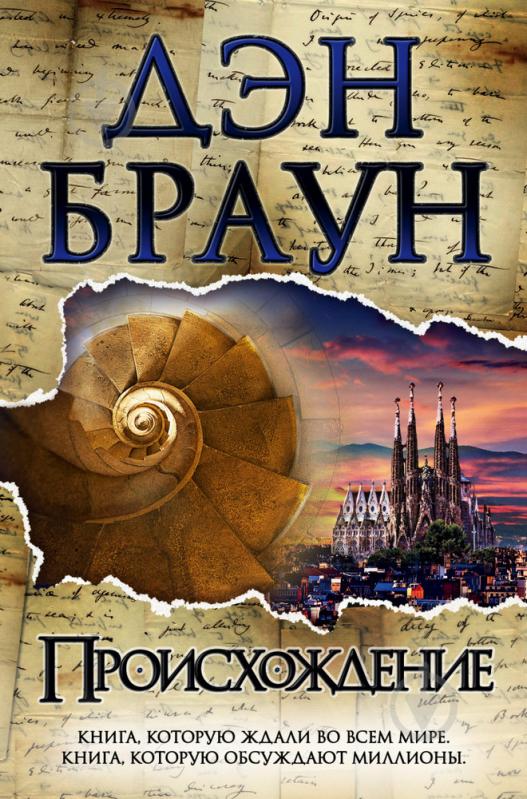 Книга Дэн Браун «Происхождение» 978-966-993-172-6 - фото 1